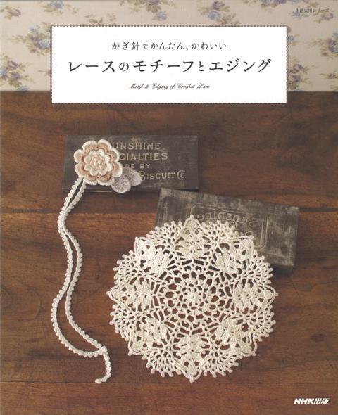 【バーゲン本】レースのモチーフとエジングーかぎ針でかんたん、かわいい