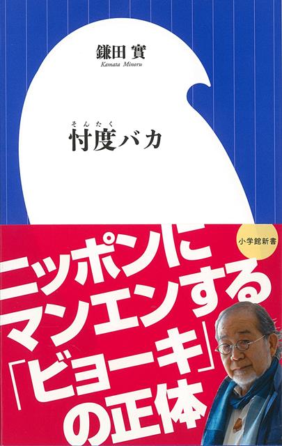 忖度バカー小学館新書 （小学館新書） 