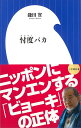 忖度バカー小学館新書 （小学館新書） 