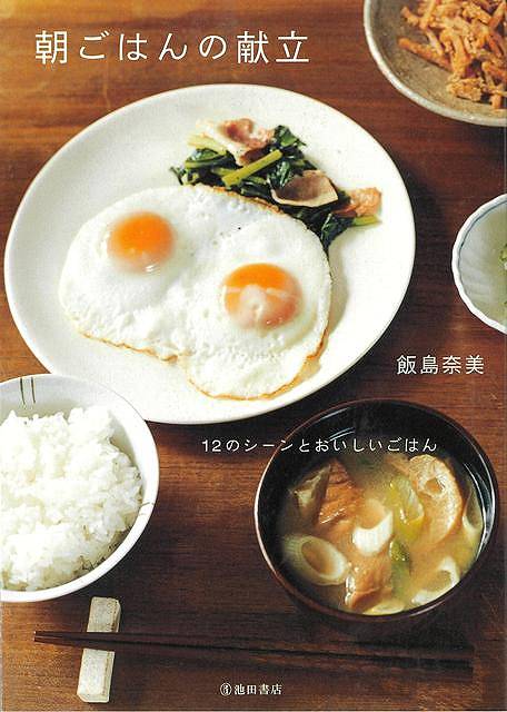 簡単だけど、ていねいに、心をこめて作る朝ごはんはどんな御馳走よりも理想の食事。映画『かもめ食堂』や『めがね』のフードスタイリスト・飯島奈美さんが作る朝ごはんのレシピ集。