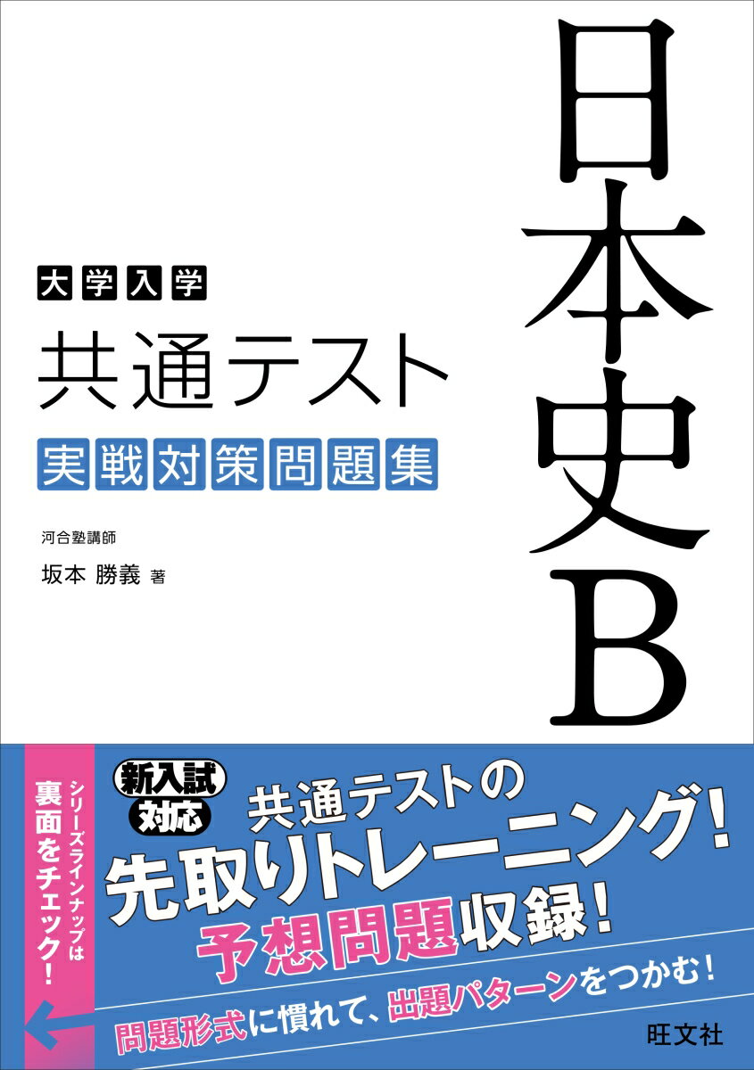 大学入学共通テスト 日本史B 実戦対策問題集 [ 坂本勝義 ]