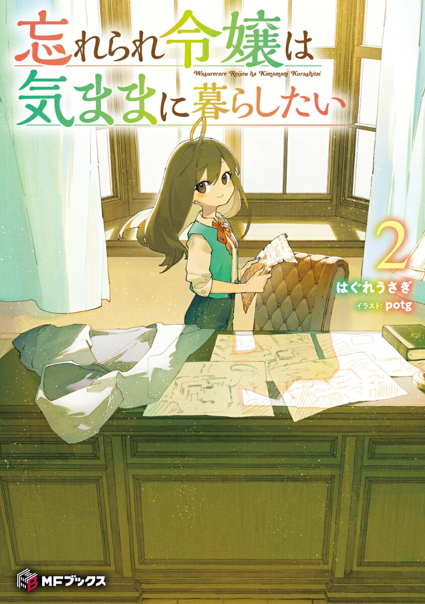 忘れられ令嬢は気ままに暮らしたい2