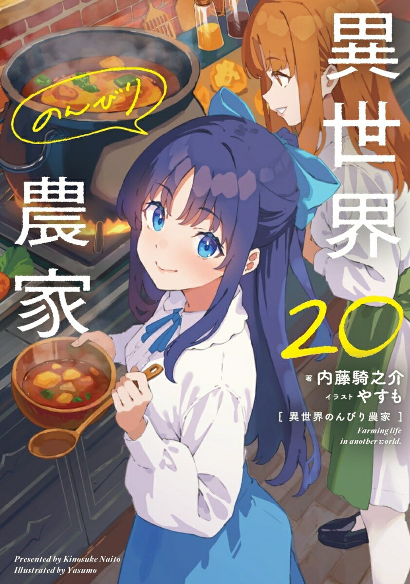 楽天市場】異世界のんびり農家 小説の通販