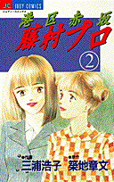 港区赤坂藤村プロ 2巻