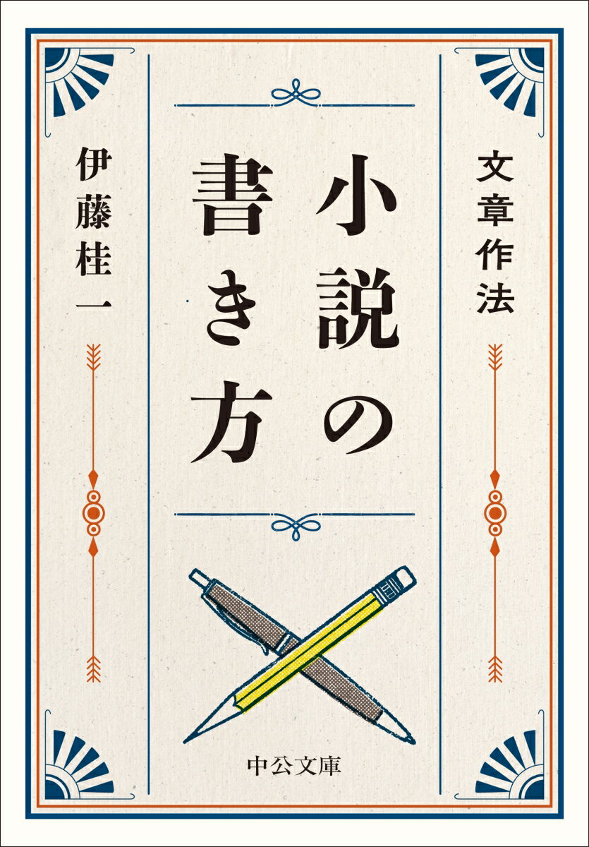 文章作法 小説の書き方