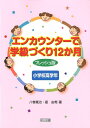 エンカウンターで学級づくり12か月（小学校高学年）フレッシュ版 八巻寛治