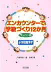 エンカウンターで学級づくり12か月（小学校高学年）フレッシュ版 [ 八巻寛治 ]