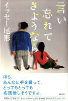 イッセー尾形1952-『言い忘れてさようなら』表紙