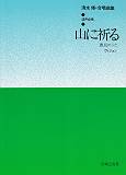 混声合唱「山に祈る」