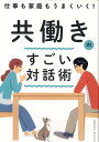 仕事も家庭もうまくいく！　共働きのすごい対話術 