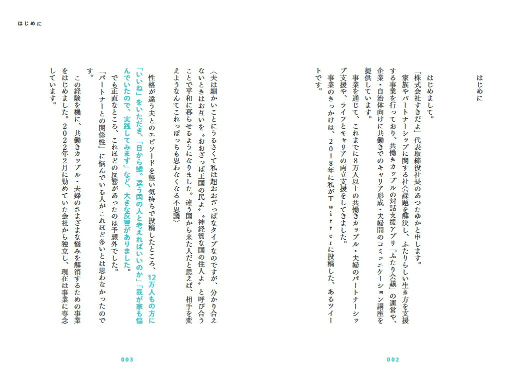 仕事も家庭もうまくいく！　共働きのすごい対話術 [ あつたゆか ]