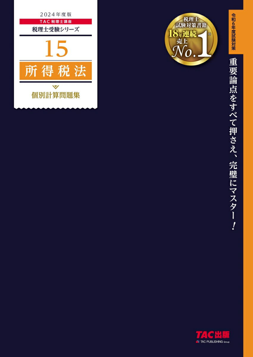 2024年度版　15　所得税法　個別計算問題集