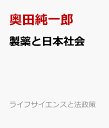 製薬と日本社会 創薬研究の倫理と法 （ライフサイエンスと法政策） 