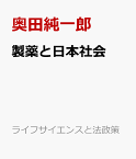 製薬と日本社会 創薬研究の倫理と法 （ライフサイエンスと法政策） [ 奥田純一郎 ]