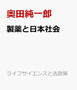 製薬と日本社会 創薬研究の倫理と法 （ライフサイエンスと法政策） [ 奥田純一郎 ]