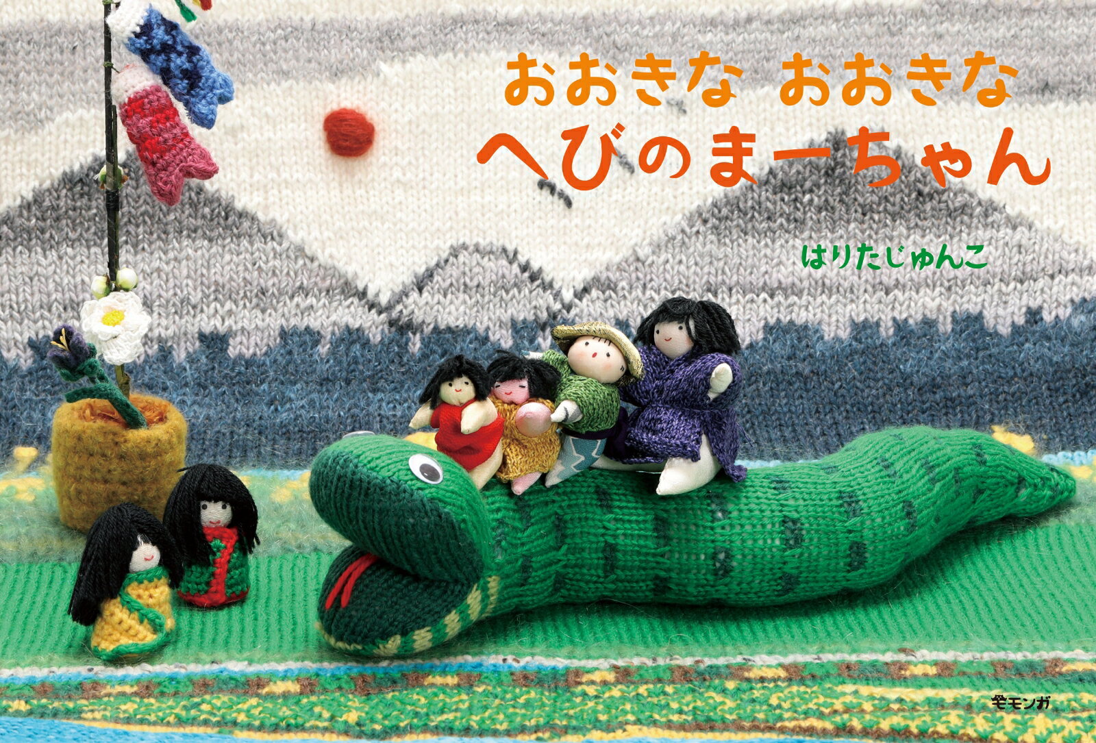 おおきな おおきな へびのまーちゃん [ はりたじゅんこ ]