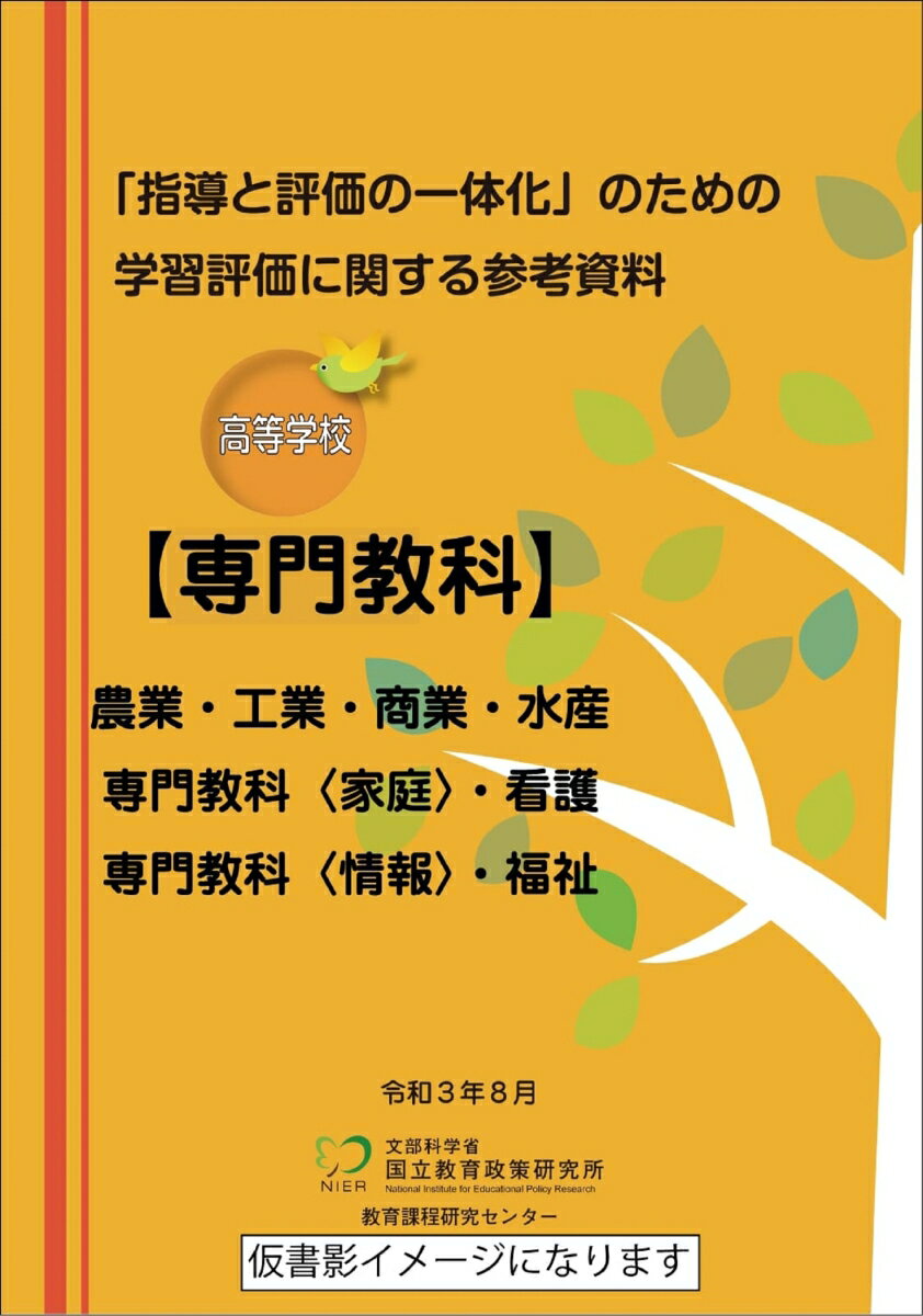 「指導と評価の一体化」のための学習評価に関する参考資料 高等学校 専門教科 [ 国立教育政策研究所教育課程研究センター ]