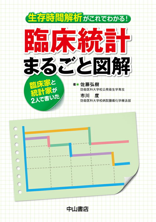 生存時間解析がこれでわかる！臨床統計まるごと図解 臨床家と統計家が2人で書いた [ 佐藤　弘樹 ]