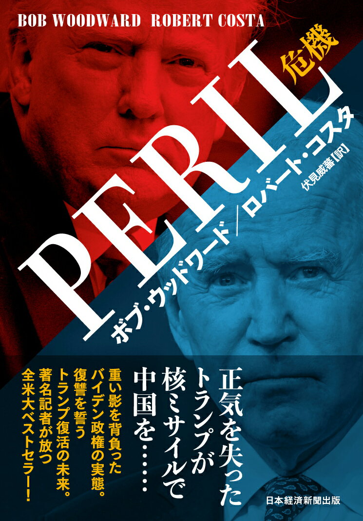 PERIL（ペリル）危機 [ ボブ・ウッドワード ]