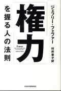 「権力」を握る人の法則