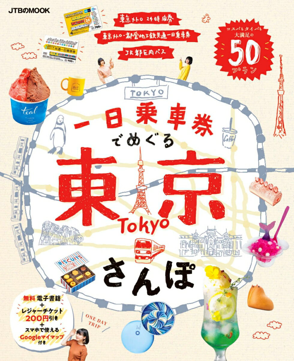一日乗車券でめぐる東京さんぽ （JTBのムック） [ JTBパブリッシング 旅行ガイドブック 編集部 ]のサムネイル