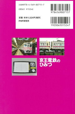 京王電鉄のひみつ [ PHP研究所 ]