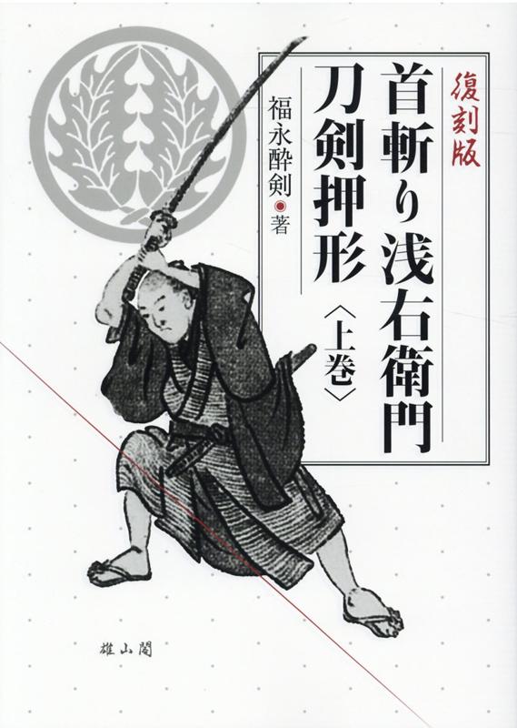 日本刀の真髄は斬れ味の凄さ、素晴らしさにある。それを江戸時代、世襲的に八代にわたり実証、決定してきたのが、“首斬り浅右衛門”こと山田家である。その実証資料として残る同家の『刀剣押形』二十九冊から資料的に価値の高いもの、興味深いものを抄録し解説を加えた本書は、刀剣研究史上初めて発表された資料として、初版刊行時に大反響を呼んだ。本上巻には、山田家『刀剣押形』２９冊のうちから、第１７冊までの、刀剣押形約１３０刀を選び掲載した。