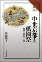 疫神と都市の生活 読みなおす日本史 脇田晴子 吉川弘文館チュウセイ キョウト ト ギオンマツリ ワキタ,ハルコ 発行年月：2016年06月15日 予約締切日：2016年06月10日 ページ数：240p サイズ：全集・双書 ISBN：9784642067157 脇田晴子（ワキタハルコ） 1934年西宮市に生まれる。1963年京都大学大学院文学研究科博士課程単位取得。2010年文化勲章受章。現在、滋賀県立大学名誉教授。文学博士（京都大学）（本データはこの書籍が刊行された当時に掲載されていたものです） 第1章　祇園御霊会のはじまり（御霊会のはじまり／祇園天神堂）／第2章　御旅所と神輿渡御（神輿渡御の成立／御旅所の成立　ほか）／第3章　疫神の二面性（牛頭天王説話の成立と神観念の変化／牛頭天王説話の亜種とそのはじまり　ほか）／第4章　祭りを支えた人々（神人としての座々の商人／神輿渡御と「神子」　ほか）／第5章　山鉾巡行の成立と展開（神輿渡御と山鉾巡行／山鉾の起源ー下辺経営の鉾　ほか） 華麗な神輿渡御と豪壮な山鉾巡行で京都に夏の訪れを告げる祇園祭。都市から疫病を退散させ人々の生活を守る目的で始まり、祭りの形式は全国の先駆けとなった。中世戦乱を乗り越え今日まで、千年続く歴史を描き出す。 本 人文・思想・社会 歴史 日本史 人文・思想・社会 民俗 風俗・習慣 人文・思想・社会 民俗 年中行事