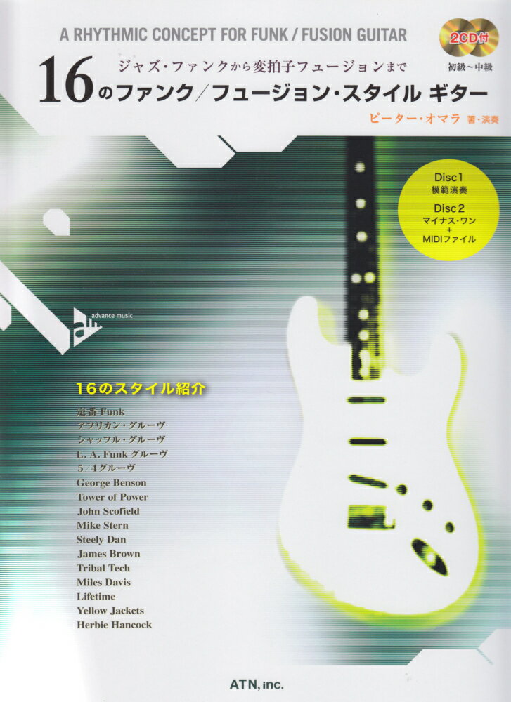 16のファンク／フュージョン・スタイル　ギター