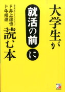 大学生が就活の前に読む本