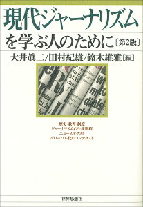 現代ジャーナリズムを学ぶ人のために〔第2版〕