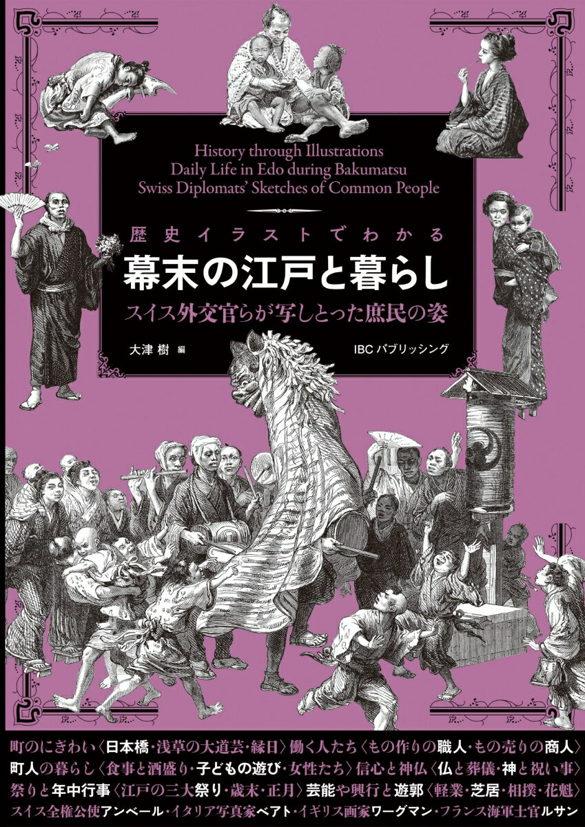 歴史イラストでわかる 幕末の江戸と暮らし 大津 樹