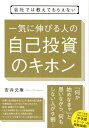 会社では教えてもらえない 一気に伸びる人の自己投資のキホン 安井元康