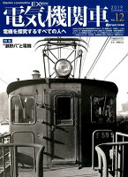 電気機関車EX（Vol．12（2019 Sum）