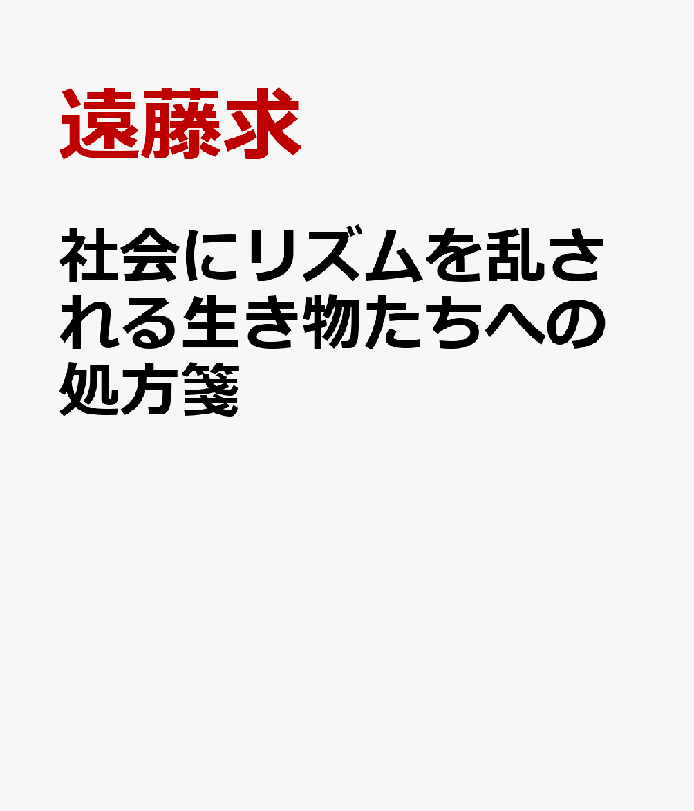リズムを乱される生き物たちへの処方箋