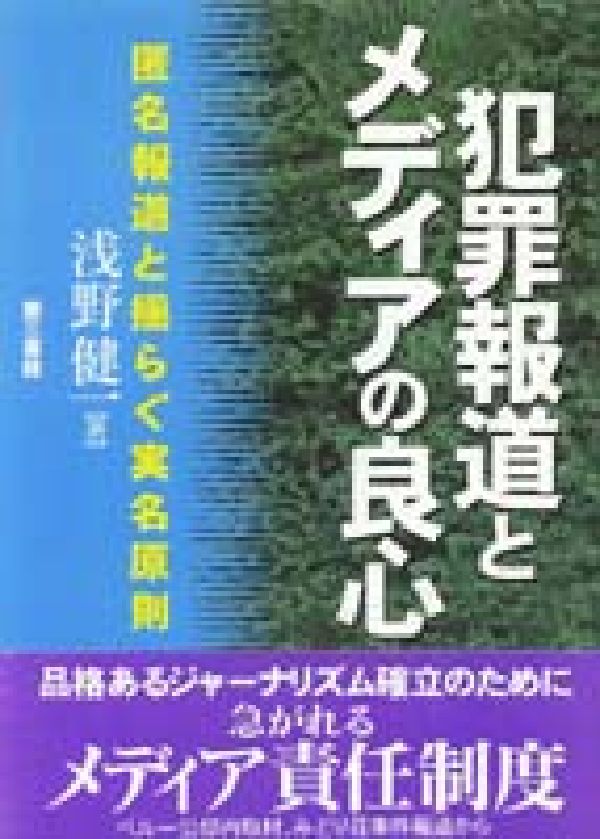 犯罪報道とメディアの良心