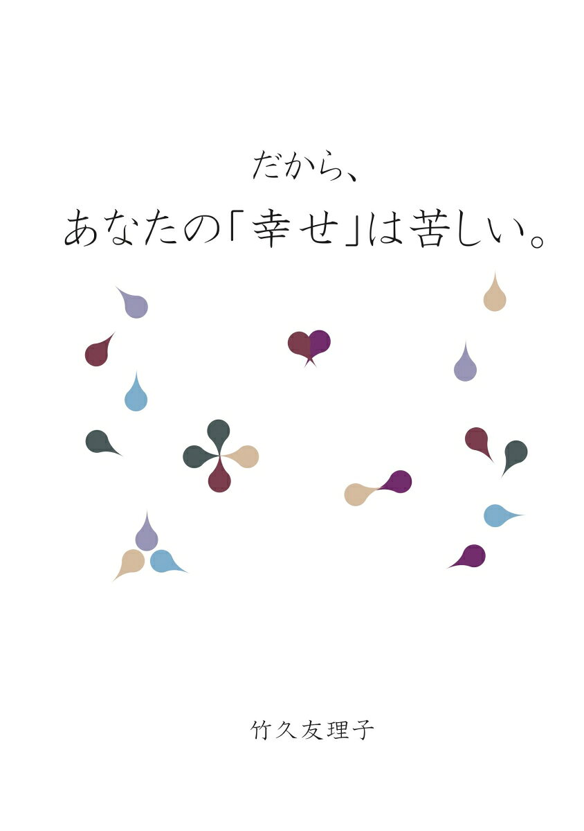 【POD】だから、あなたの「幸せ」は苦しい。 [ 竹久友理子 ]