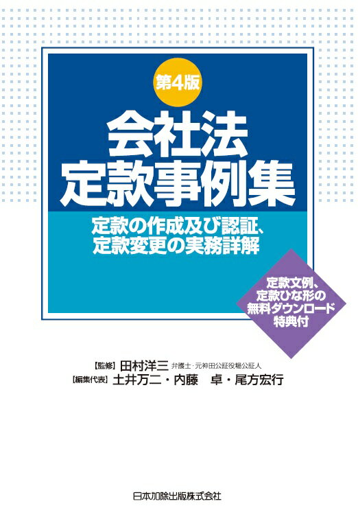 第4版 会社法定款事例集ー定款の作成及び認証、定款変更の実務詳解ー