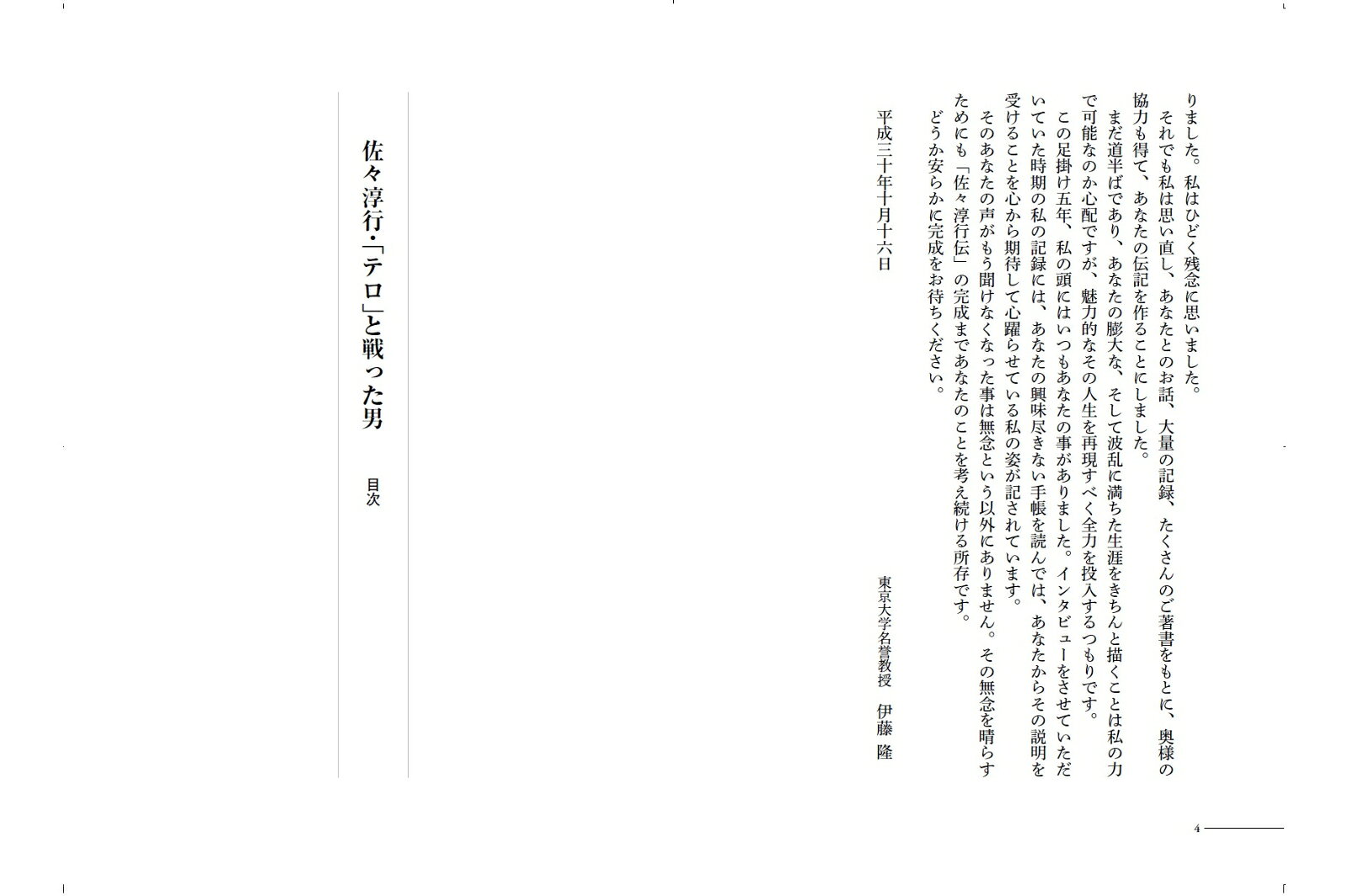楽天ブックスの佐々淳行・「テロ」と戦った男 [ 伊藤隆 ]｜アングル3