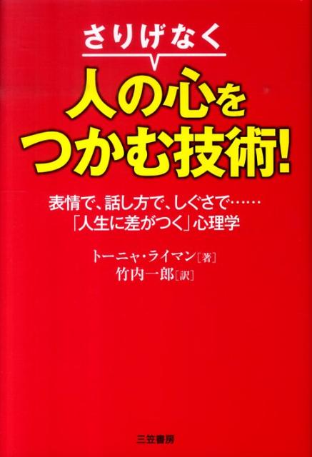 さりげなく「人の心をつかむ」技術！