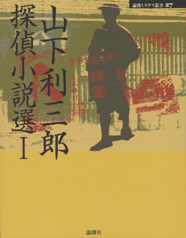 山下利三郎探偵小説選 I