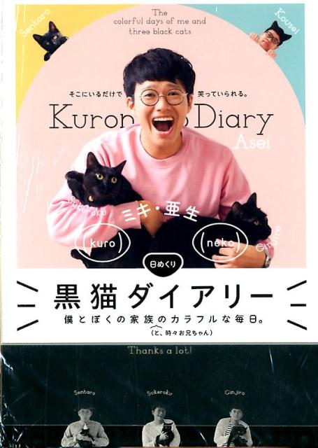 【日めくり】　黒猫ダイアリー僕とぼくの家族のカラフルな毎日。