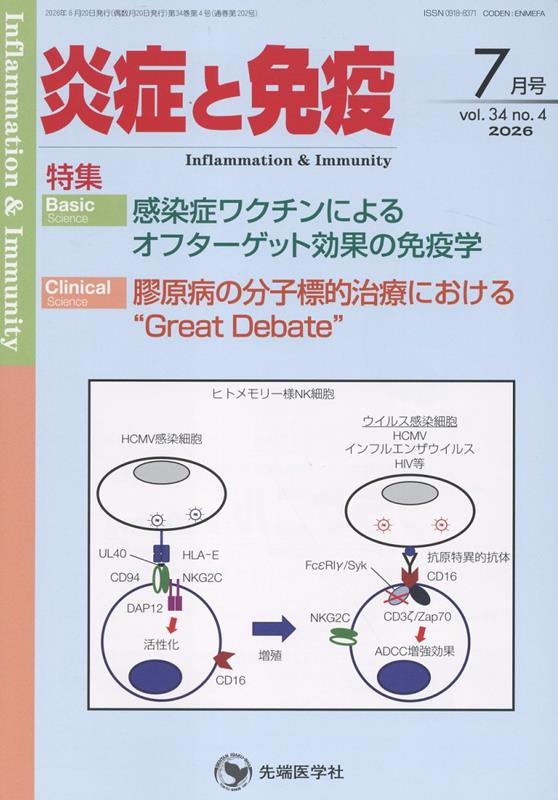 炎症と免疫 vol.34no.4(2026-7月号)