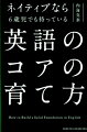 ネイティブなら6歳児でも持っている英語のコアの育て方