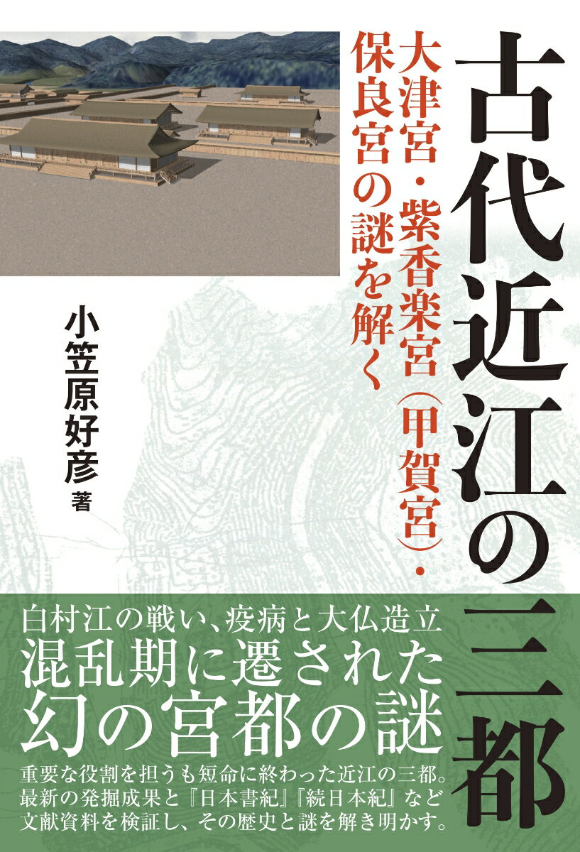 古代近江の三都 大津宮 紫香楽宮 甲賀宮　保良宮の謎を解く [ 小笠原 好彦 ]