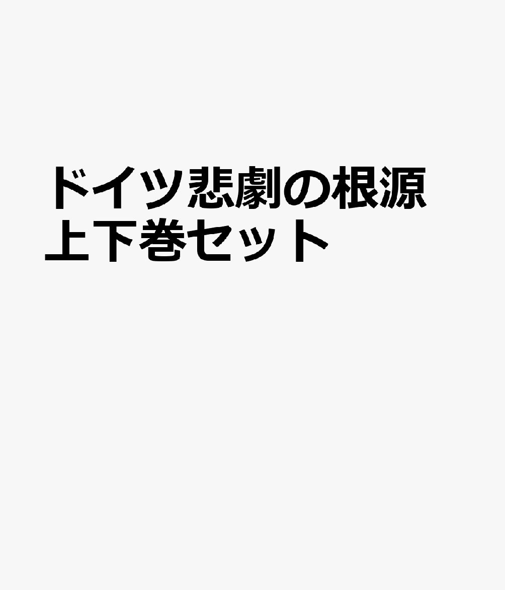 ドイツ悲劇の根源 上下巻セット