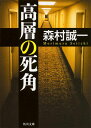 高層の死角 （角川文庫） 森村 誠一