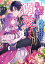雇われ悪女なのに、冷酷王子さまを魅了魔法で篭絡してしまいました。不本意そうな割には、溺愛がすごい。（1） [ 雨川　透子 ]