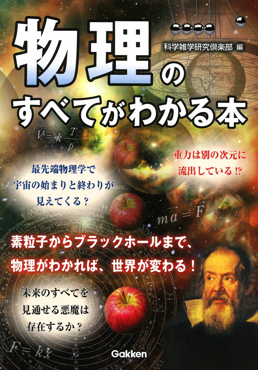 物理のすべてがわかる本 [ 科学雑学研究倶楽部 ]