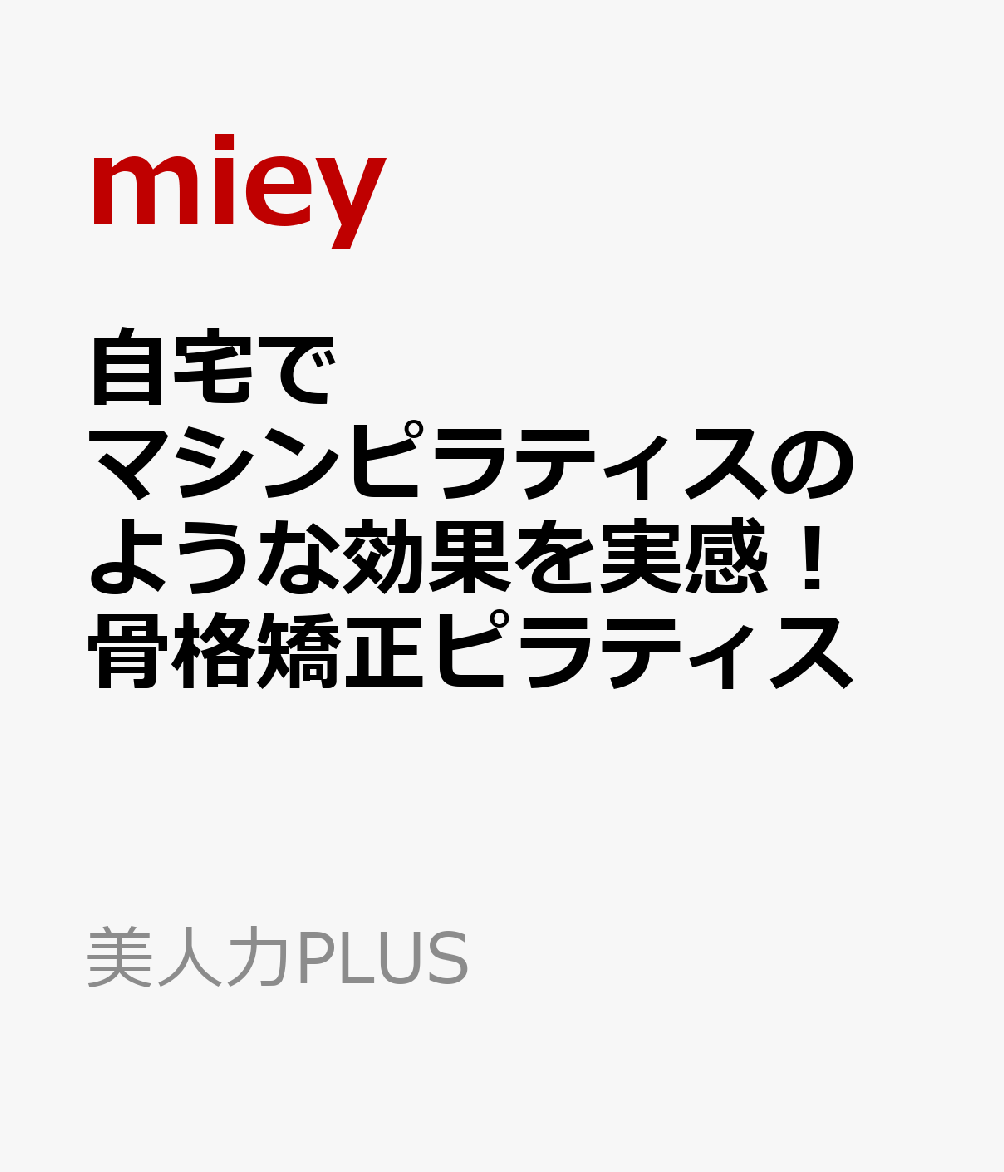 自宅でマシンピラティスのような効果を実感！ 骨格矯正ピラティス